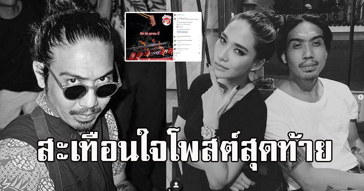 สะเทือนใจ โพสต์สุดท้าย เจย์ ศุภกาญจน์ ก่อนจบชีวิต