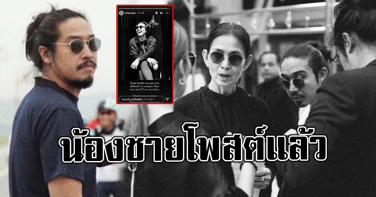 เจฟ น้องชาย เจย์ ศุภกาญจน์ เคลื่อนไหวแล้ว หลังพี่ชายเสียชีวิต