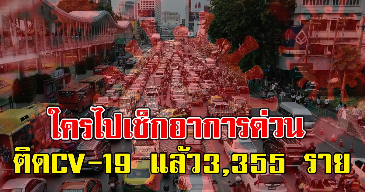 ใครไปเช็กอาการด่วน 10 เขตอันตราย ติดCV-19 แล้ว3,355 ราย