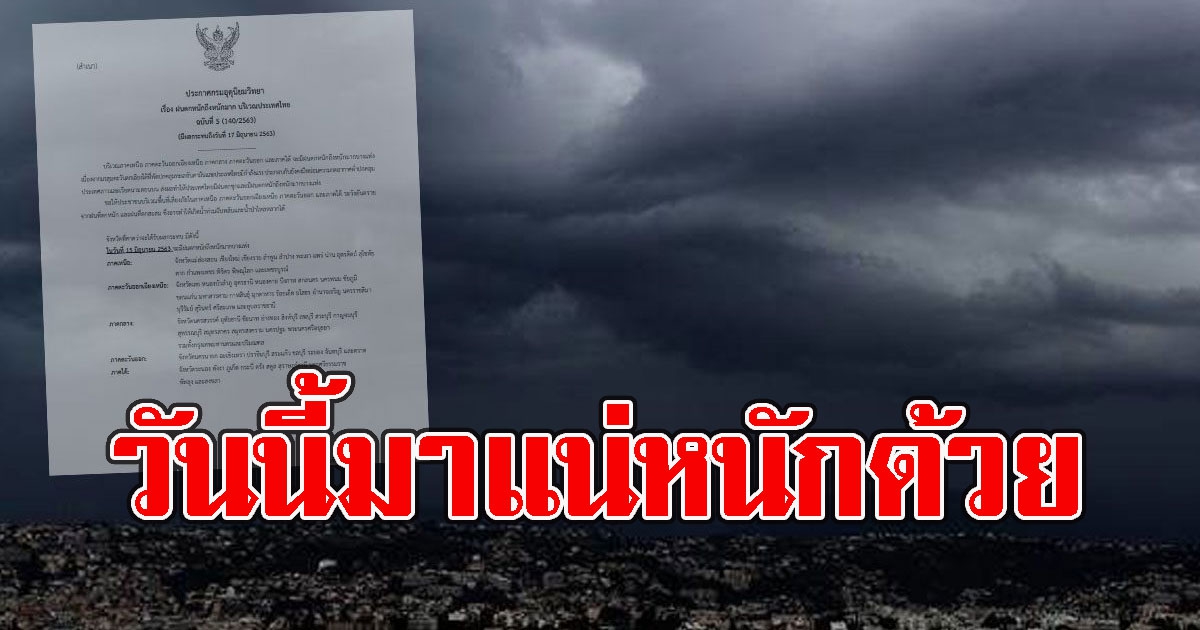 วันนี้มาแน่หนักด้วย กรมอุตุฯเตือน ระวังอันตรายจากฝนฟ้าคะนอง