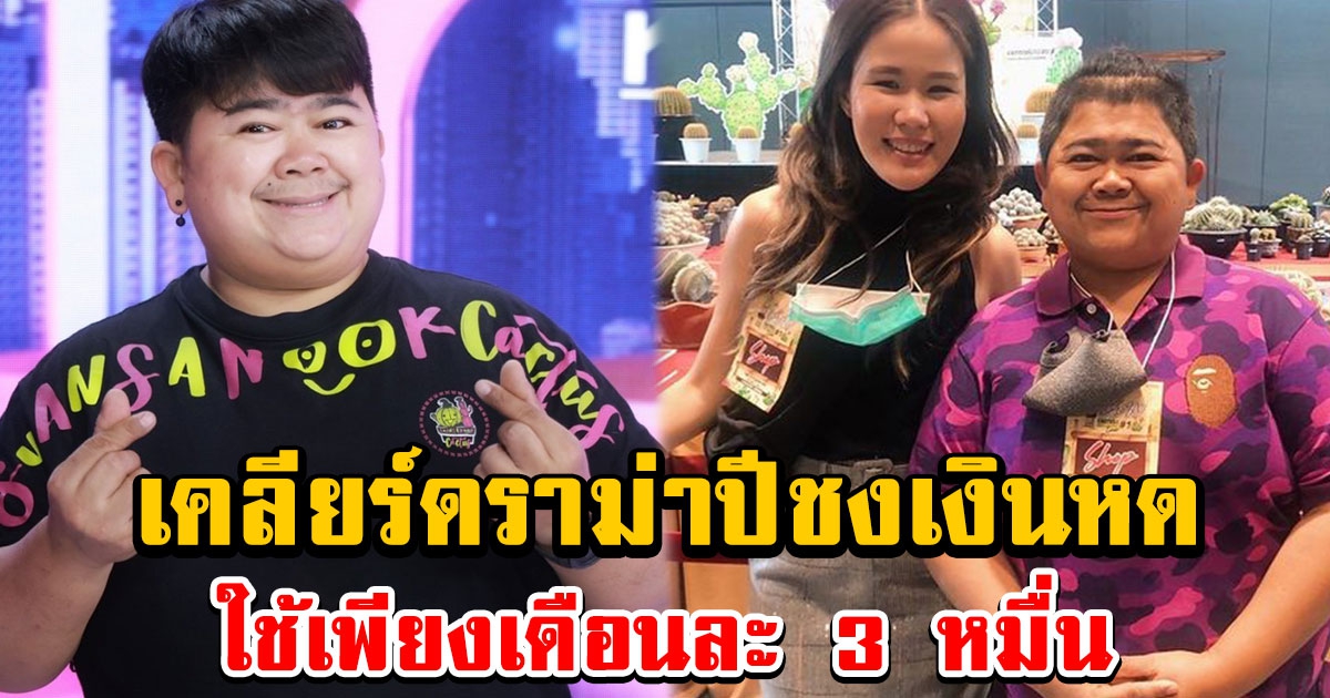 โก๊ะตี๊ เคลียร์ดราม่าปีชงเงินหด เหลือใช้เพียงเดือนละ 3 หมื่น