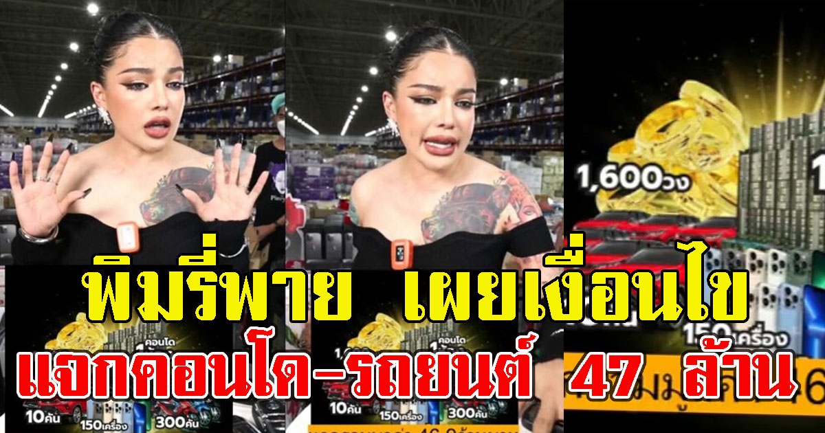 พิมรี่พาย เผยเงื่อนไข ให้ไปเลยคอนโด-รถยนต์ 47 ล้าน