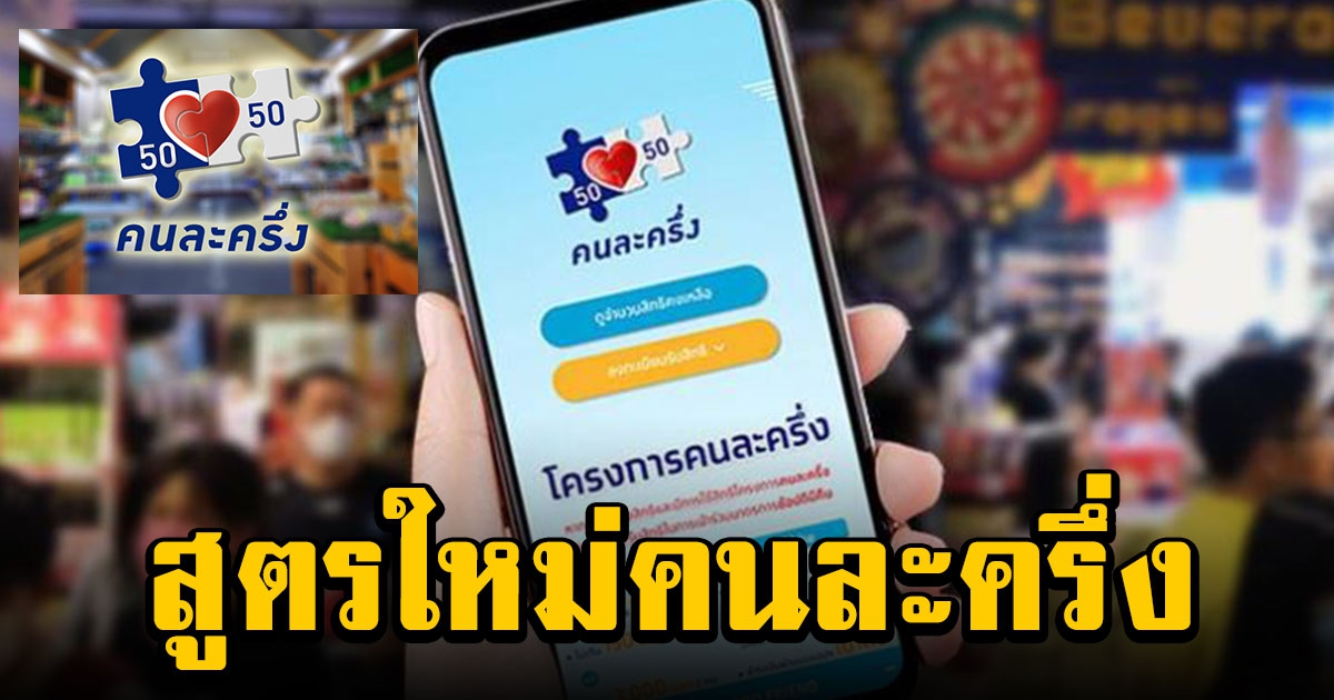 คนละครึ่งเฟส 5 เปลี่ยนสูตรการแจกใหม่ รัฐจ่าย 25 % ประชาชนจ่าย 75 %