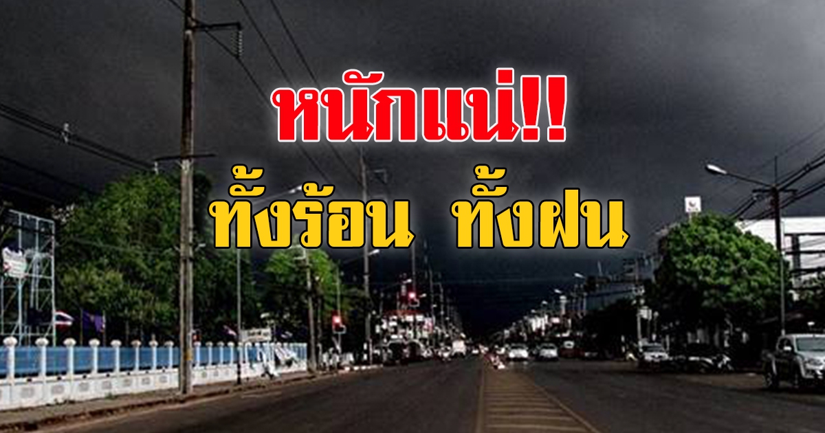 กรมอุตุฯ เตือน35จังหวัด ฝนฟ้าคะนอง