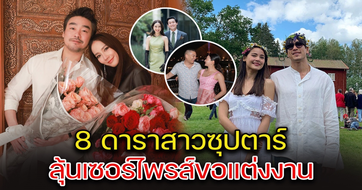 ส่อง 8 ดาราสาวซุปตาร์ ลุ้นเซอร์ไพรส์ขอแต่งงาน