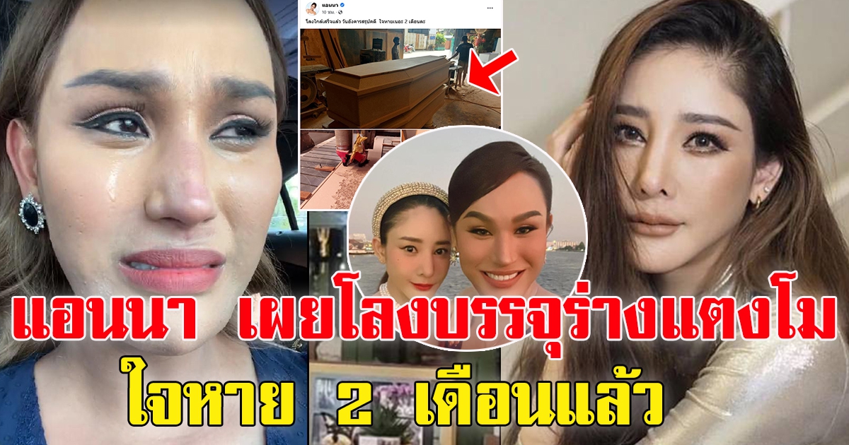 แอนนา โพสต์ หลังแตงโมจากไปได้ 2 เดือน