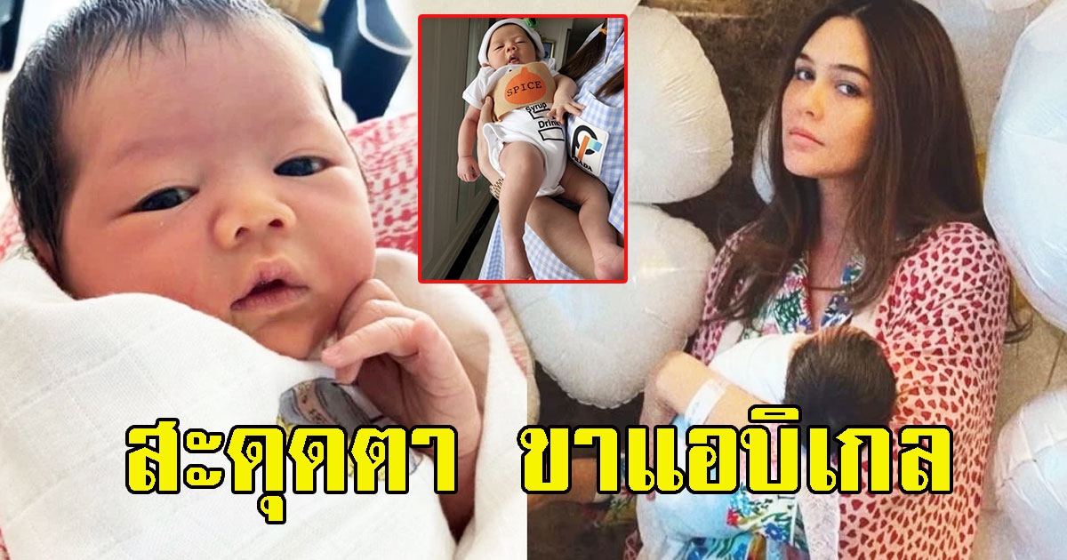 ภาพล่าสุด น้องแอบิเกล ลูกสาวชมพู่ โซเชียลสะดุดตาขาทายาทหมื่นล้าน