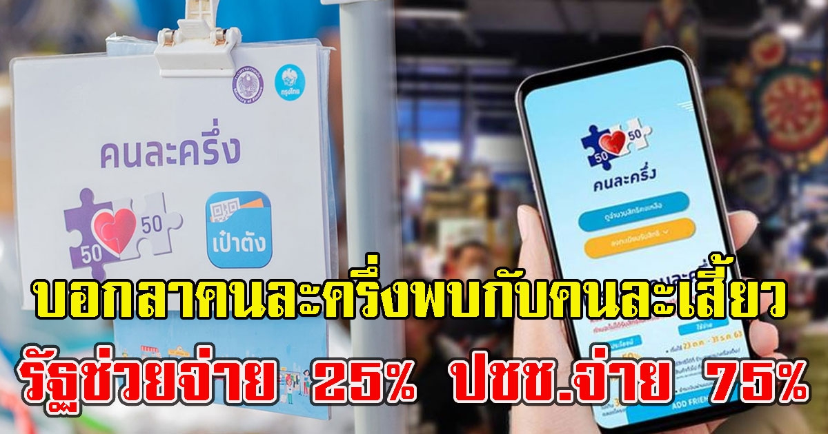 เตรียมบอกลาคนละครึ่ง พบกับคนละเสี้ยว รัฐช่วยจ่าย 25% ประชาชนจ่าย 75%