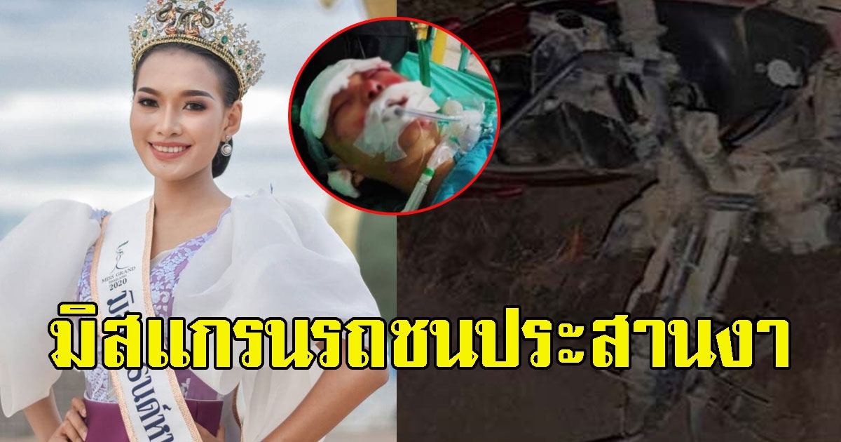 มิสแกรนด์หนองคาย​ 2020 ประสบอุบัติเหตุรถชนประสานงา