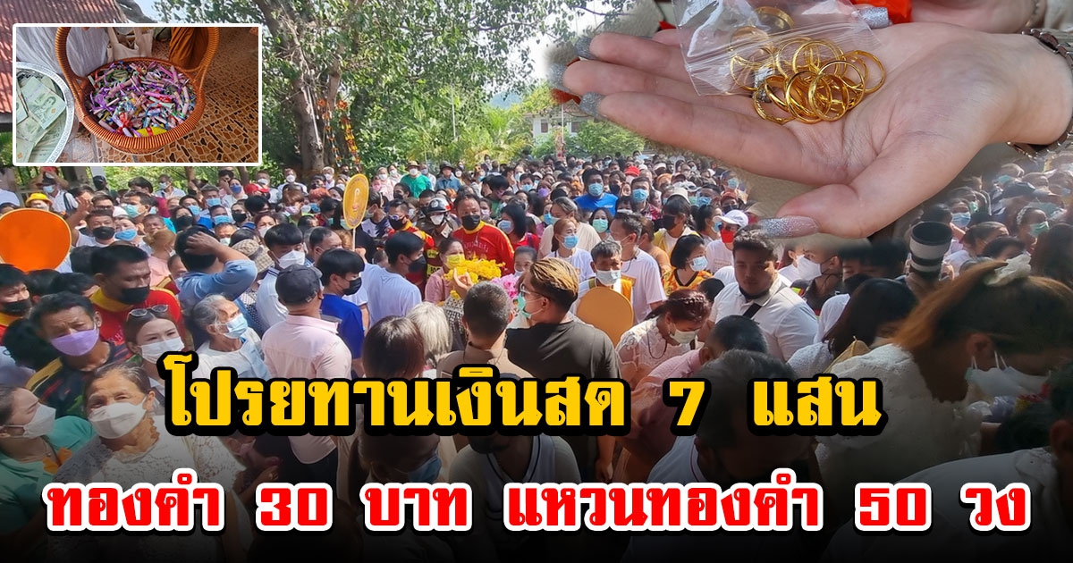 จัดใหญ่งานบวชโปรยทานเงินสด 7 แสน ทองคำ 30 บาท แหวนทองคำ 50 วง