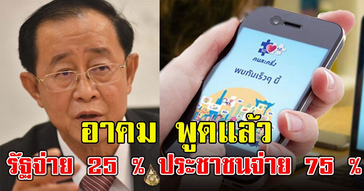 อาคม พูดแล้ว คนละครึ่งเฟส 5 เปลี่ยนสูตรการแจกใหม่ รัฐจ่าย 25 % ประชาชนจ่าย 75 %