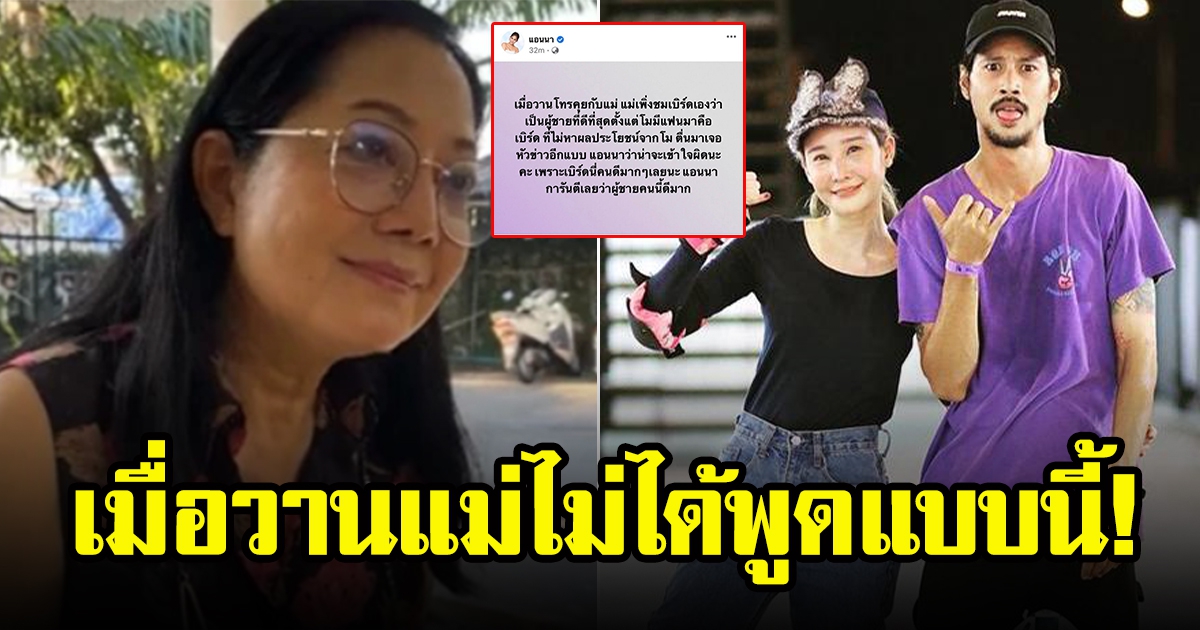 แอนนา โพสต์แล้วปมข่าวแม่แตงโมบอกเบิร์ดเกาะกระแสบุตรสาว