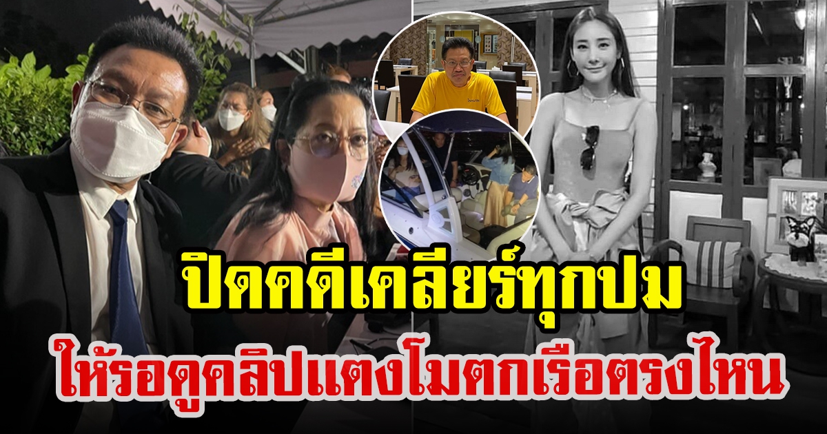 ทนายเดชา เคลียร์ชัดตำรวจเเถลงปิดคดีเเตงโม