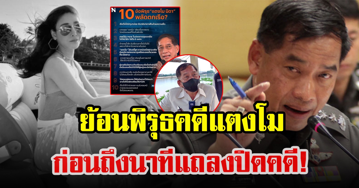 ย้อน 10 พิรุธ คดีแตงโม นิดา ก่อนถึงนาที ตร.แถลง