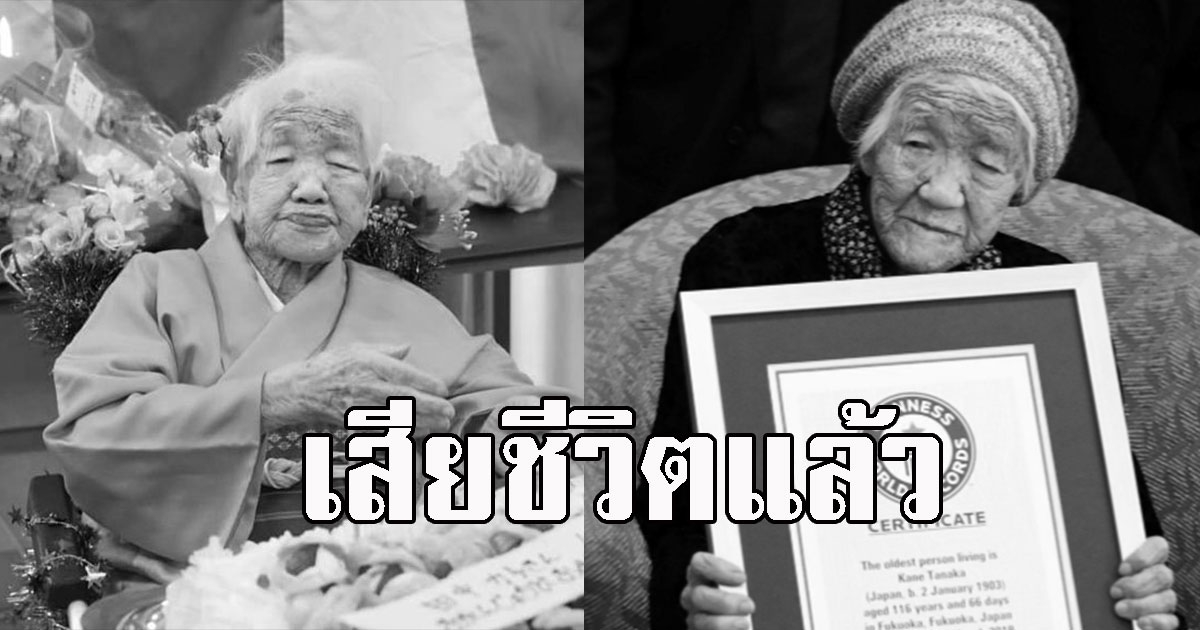 เสียชีวิตแล้ว คุณยาย อายุมากที่สุดในโลก