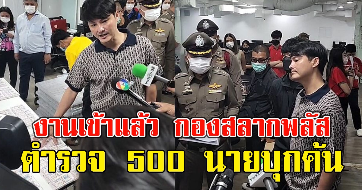 งานเข้าแล้ว กองสลากพลัส โดนเจ้าหน้าที่ตำรวจบุกค้น กว่า 500 นาย