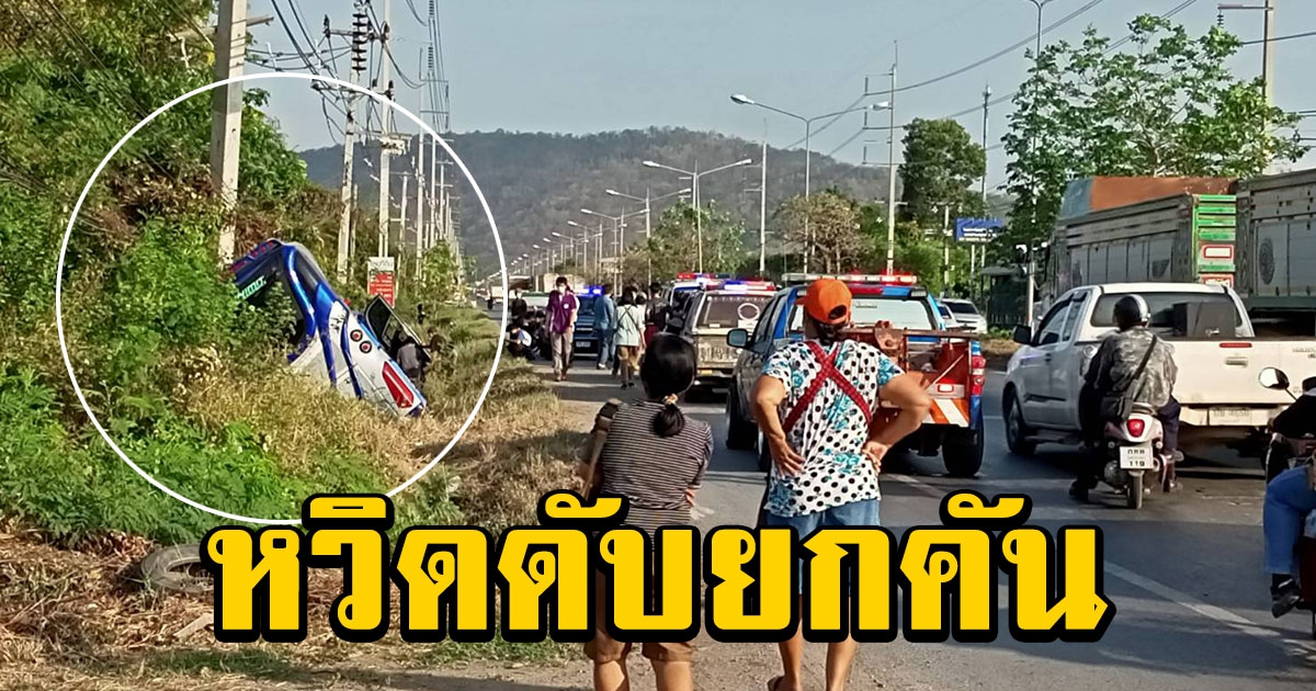 หวิดดับยกคัน รถบัสรับส่งพนักงานเสียหลักพุ่งชนเสาไฟฟ้าตกข้างทาง