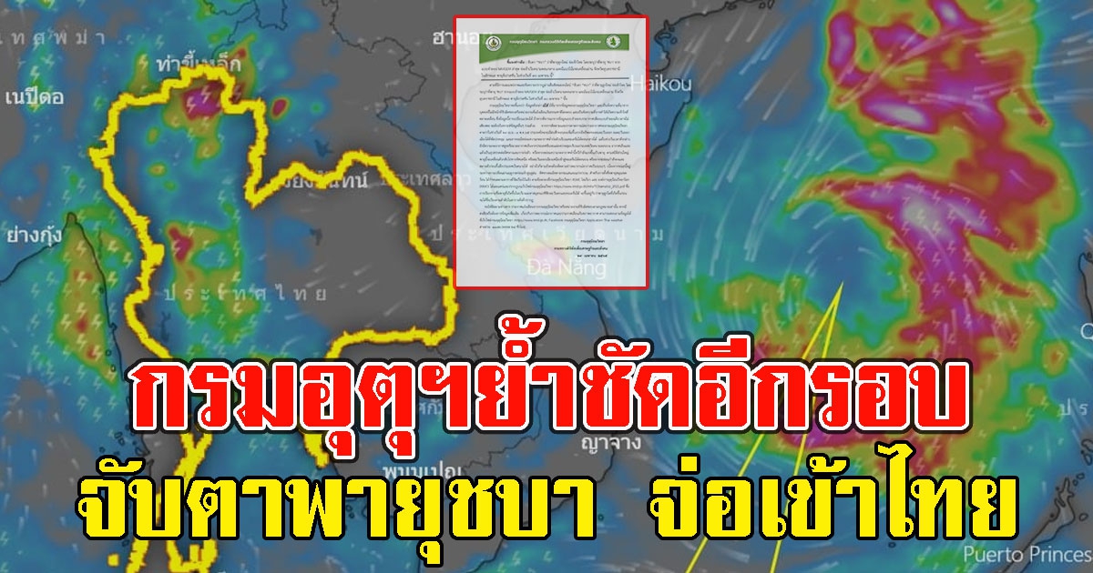 กรมอุตุฯย้ำชัดอีกรอบ หลังว่อนข่าวจับตา พายุชบา จ่อเข้าไทย