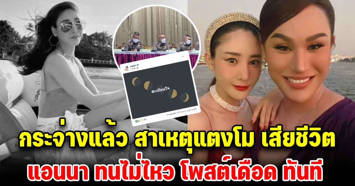 กระจ่างแล้ว  สาเหตุ แตงโม นิดา ล่าสุด แอนนา ทนไม่ไหว โพสต์ทันที