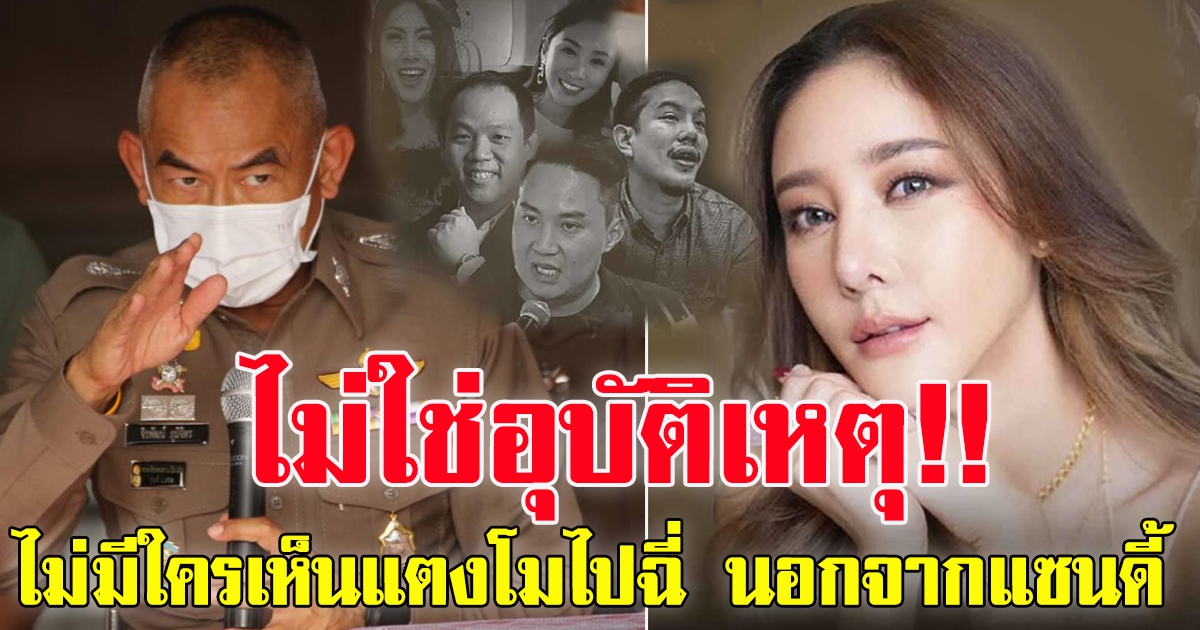 ตำรวจแถลงสรุปคดีแตงโม ไม่ใช่อุบัติเหตุ