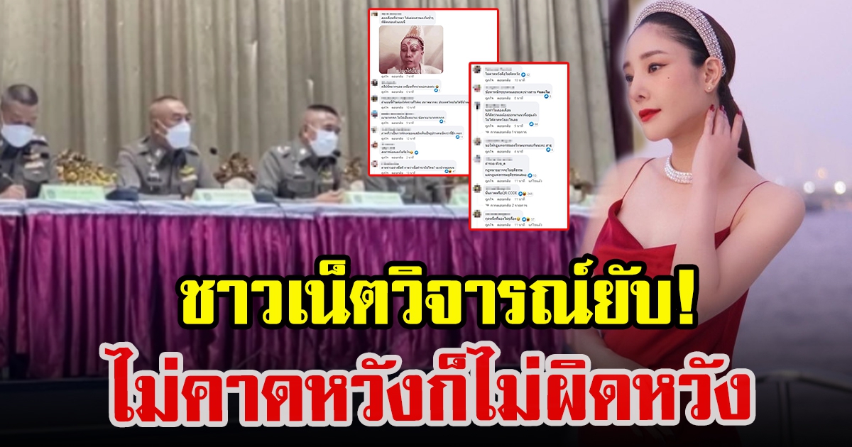 ชาวโซเซียลคอมเมนต์ หลังได้ฟังแถลงสรุปสำนวนคดี แตงโม