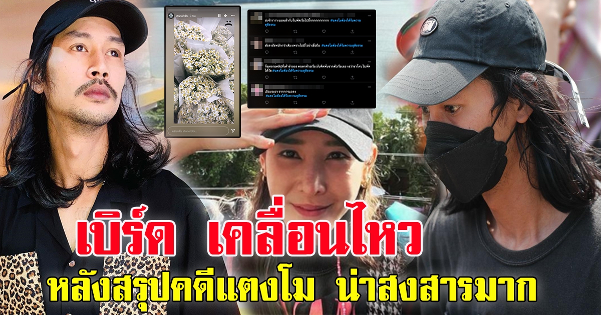 เบิร์ด เคลื่อนไหวแล้ว หลังตำรวจ แถลงสรุป คดี แฟนสาว