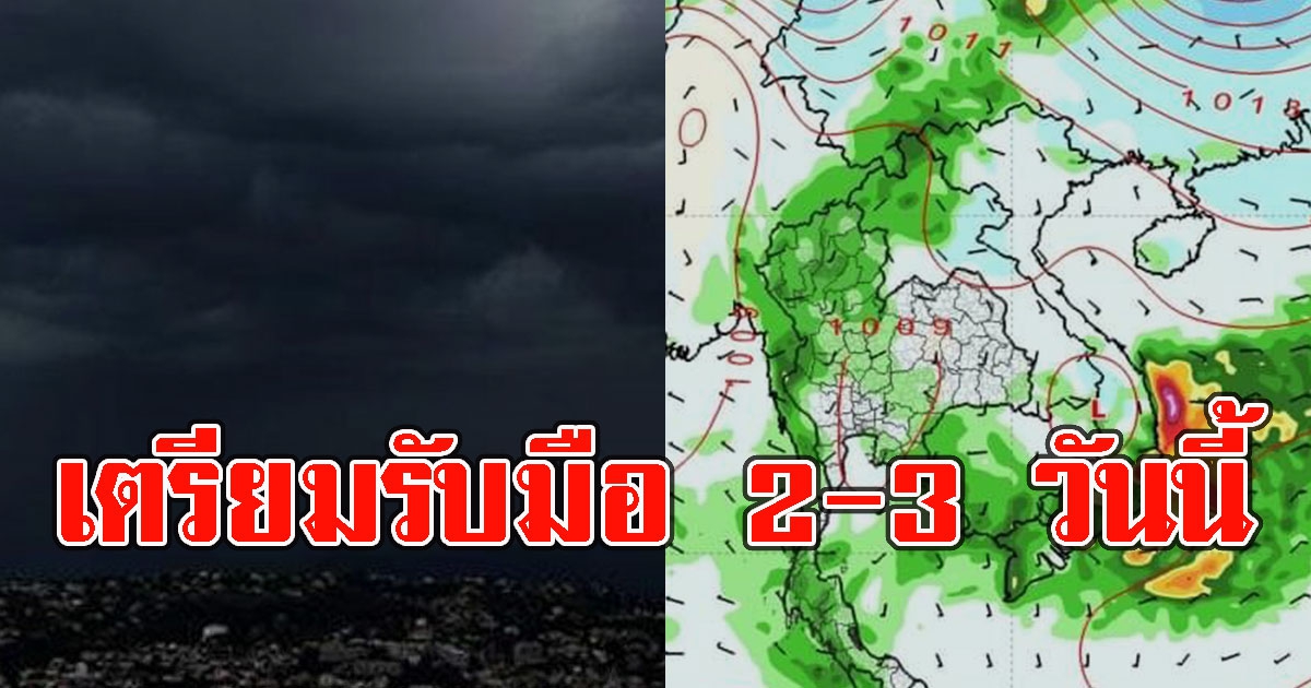 เตรียมรับมือ กรมอุตุฯ เผยกราฟฟิก พยากรณ์ฝน 2-3 วันนี้