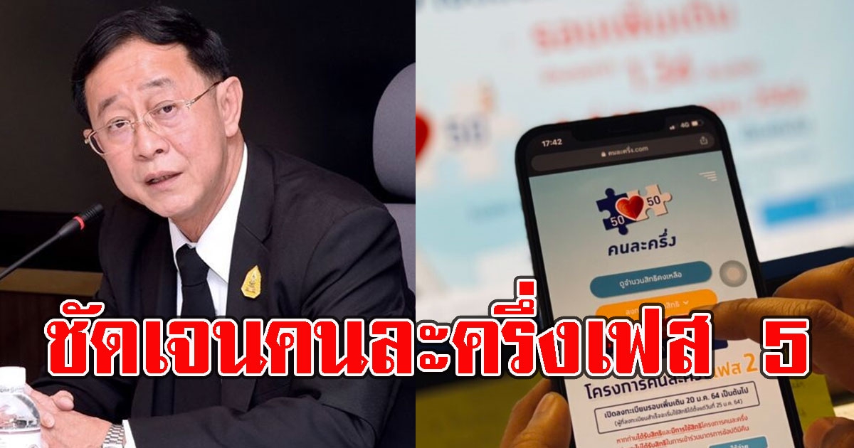 ยืนยันล่าสุด คนละครึ่งเฟส 5 มี-ไม่มี ปรับสูตรใหม่จริงหรือไม่