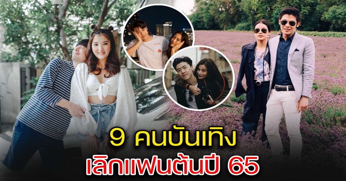 9 คนบันเทิง เลิกแฟนต้นปี 65