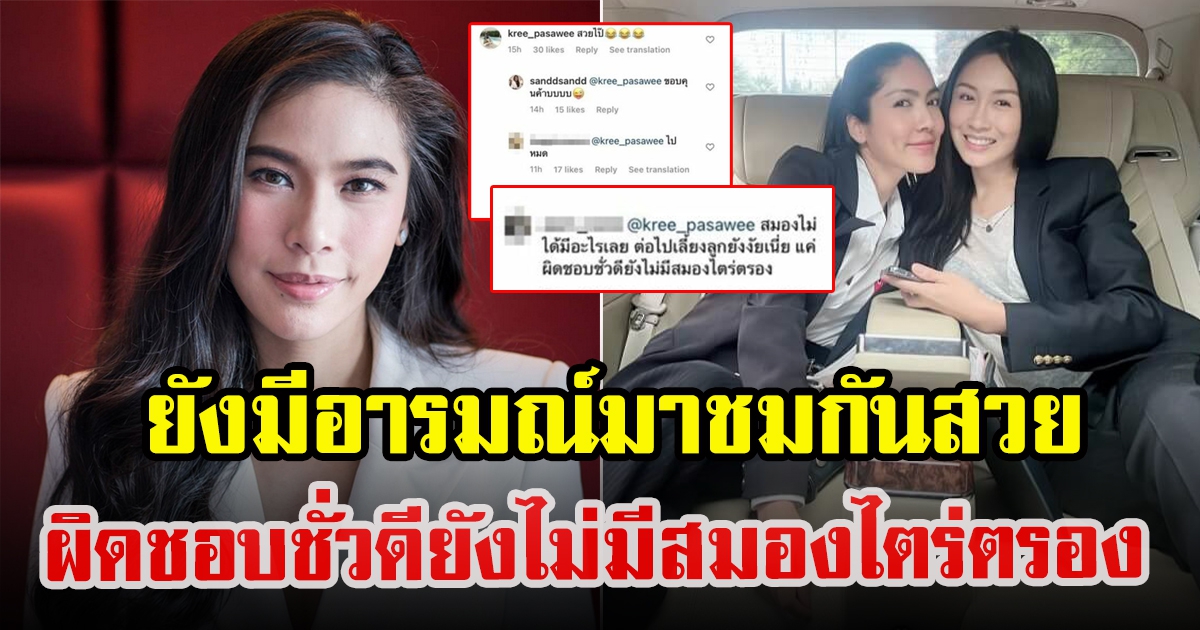 ครี พัสวีพิชญ์ โผล่คอมเมนต์ชม แซน วิศาพัช