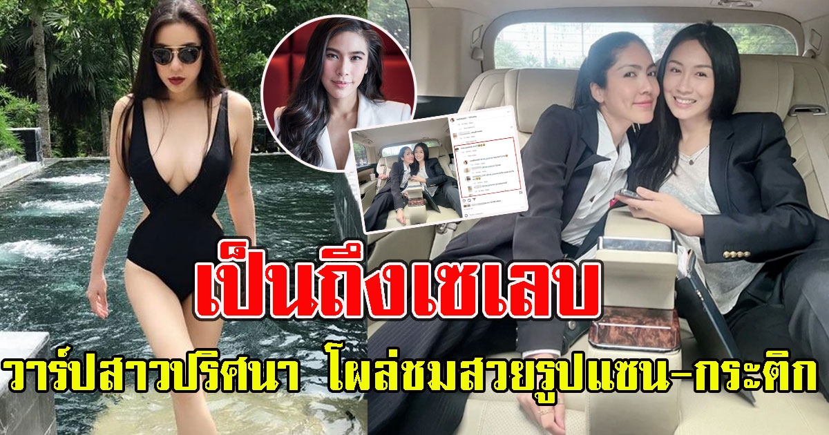 วาร์ปสาวปริศนา โผล่เมนต์ชมสวยรูปแซน-กระติก พบเป็นเซเลบ