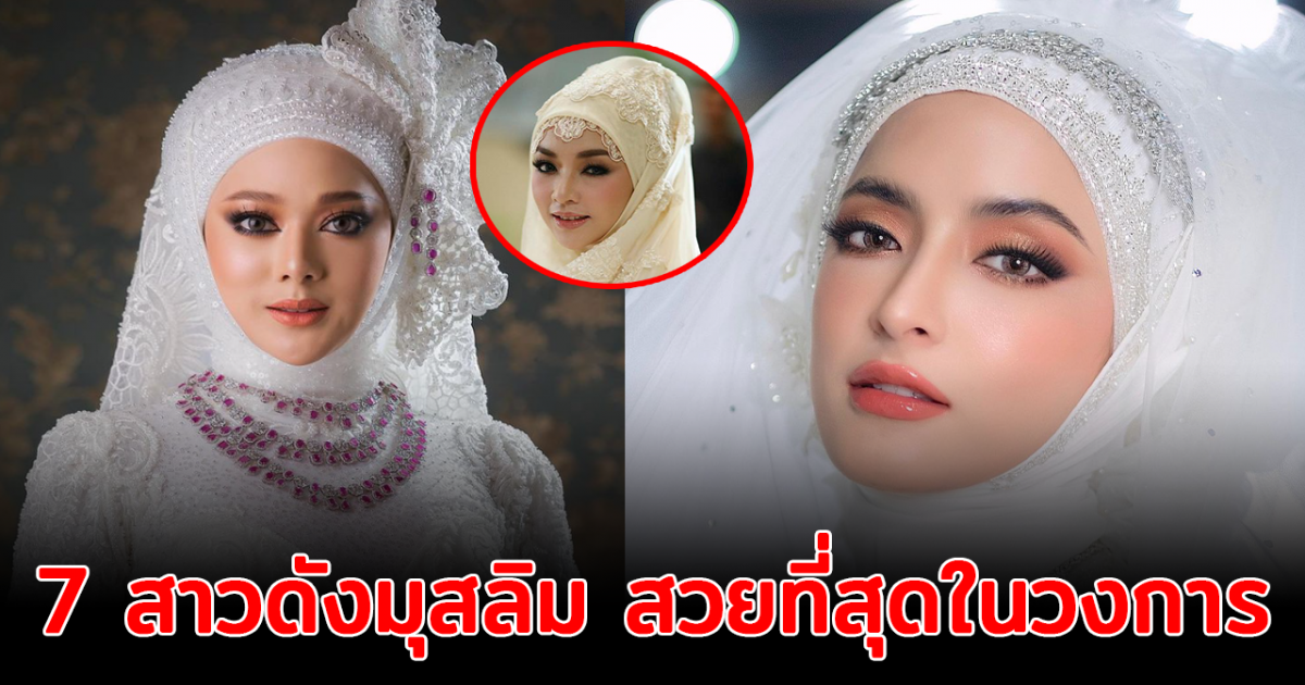 แค่เห็นหน้าก็รู้ว่าสวย ส่อง 7 สาวดังมุสลิม สวยที่สุดในวงการ