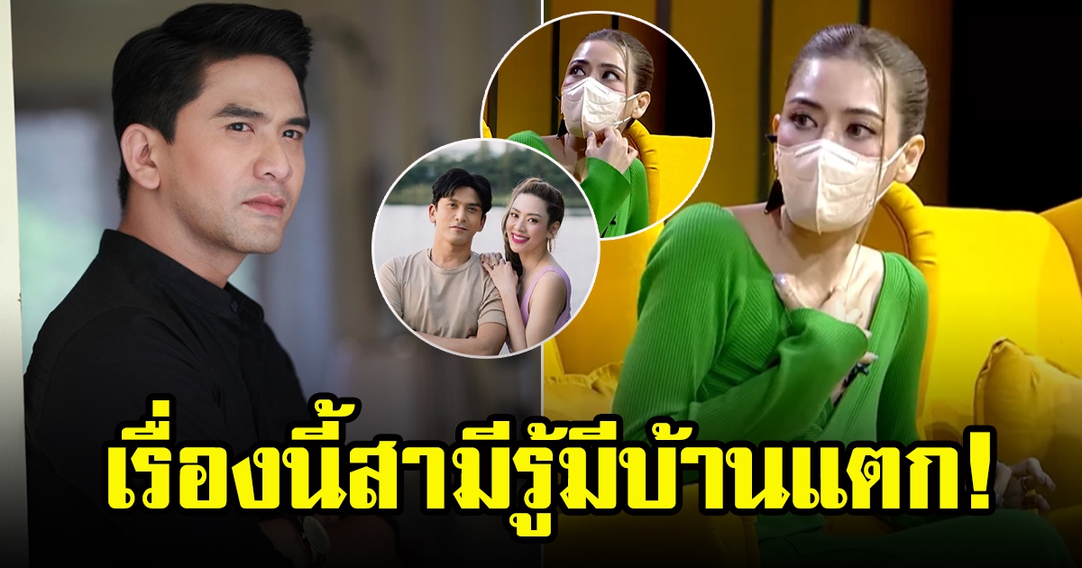 เอ๋ พรทิพย์ ขัดใจสามี ไปเปลี่ยนเบอร์โทรศัพท์