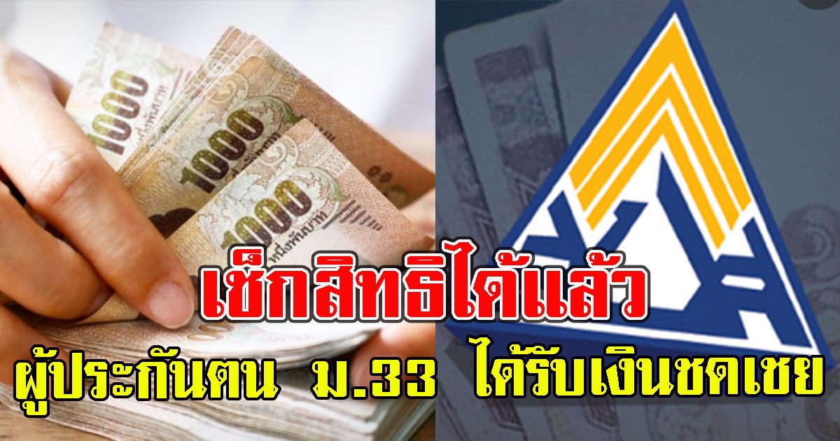 เช็กสิทธิได้แล้ว ผู้ประกันตน ม.33 ได้รับเงินชดเชย