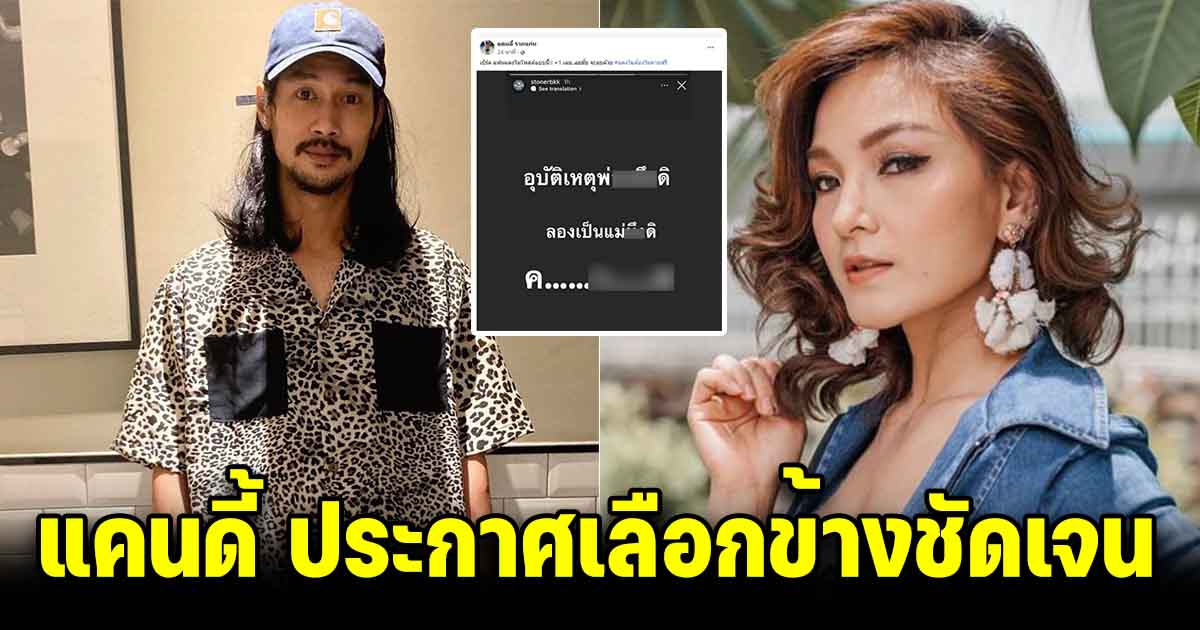 แคนดี้ ประกาศเลือกข้างชัดเจน หลัง เบิร์ด โพสต์ฟาดกลางไอจี