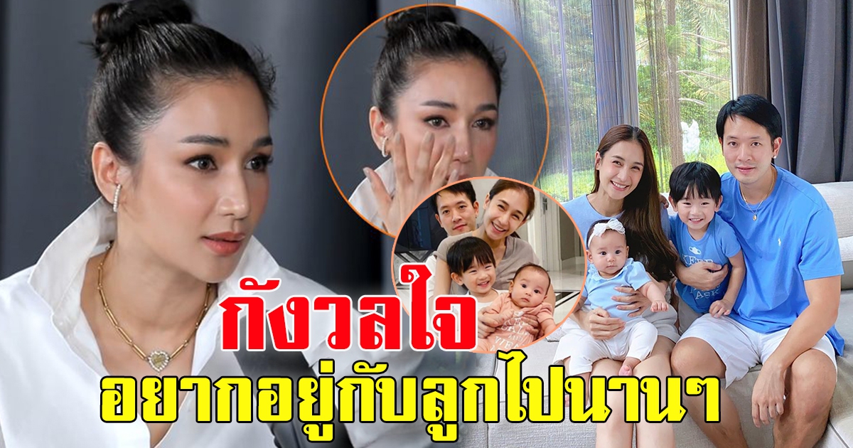 เนย โชติกา อยากอยู่กับลูกนานๆ