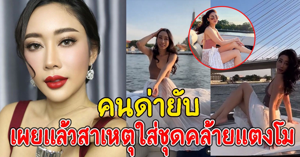 น้ำเพชร เผยแล้วสาเหตุใส่ชุดคล้ายแตงโมล่องเจ้าพระยา