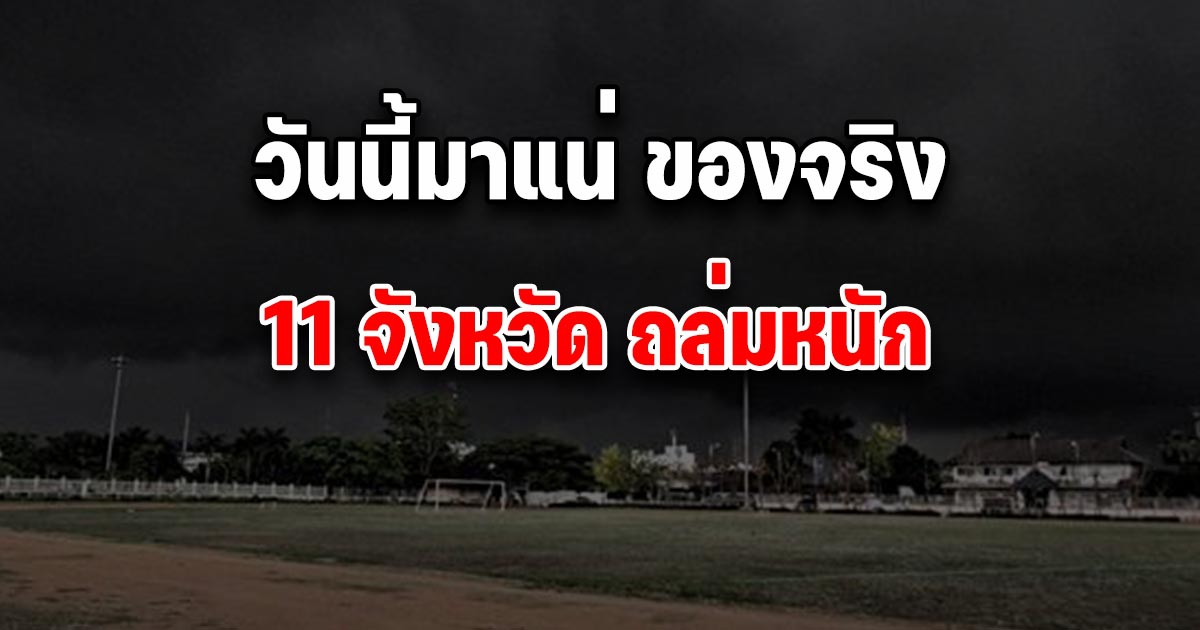 จับตาเตือน พื้นที่เสี่ยงภัย 11 จังหวัด รับมือฝนตกหนักวันนี้