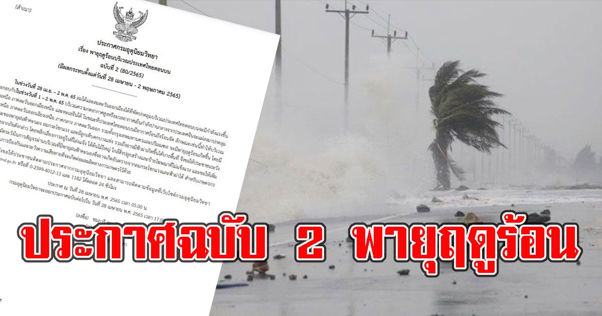 ประกาศฉบับ 2 พายุฤดูร้อน ถล่มฝนฟ้าคะนอง ฟ้าผ่า