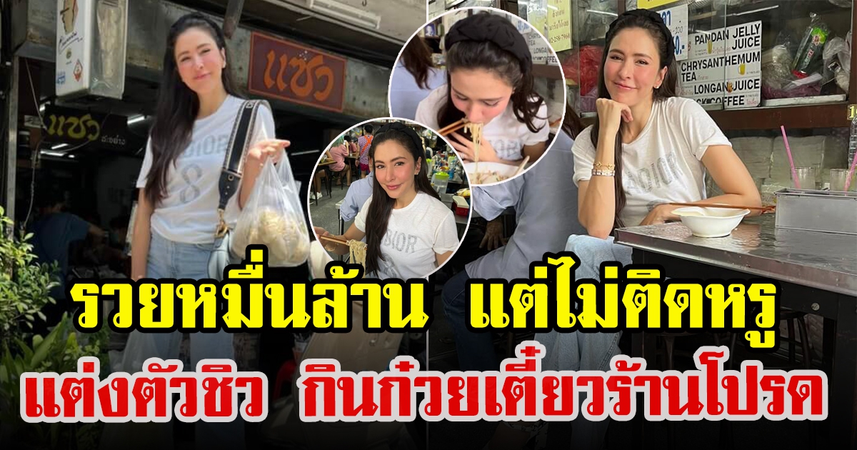 ศรีริต้า รวยหมื่นล้าน แต่ไม่ติดหรูแวะทานก๋วยเตี๋ยวร้านโปรด