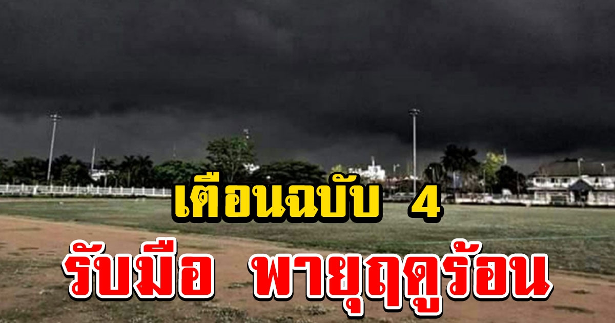 ประกาศฉบับ 4 เตือนรับมือ พายุฤดูร้อน จังหวัดไหน ได้รับผลกระทบบ้าง อย่าลืมไปเช็ก