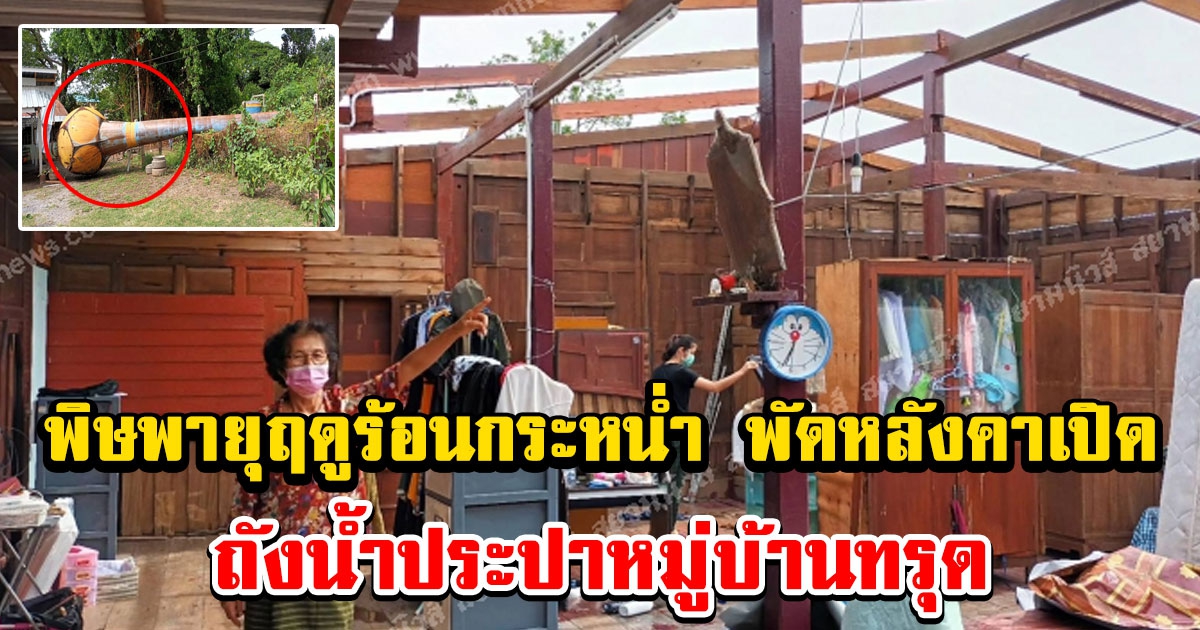 พายุฤดูร้อนกระหน่ำพัดบ้านเรือนประชาชนพัง 10 หลังคาเรือน