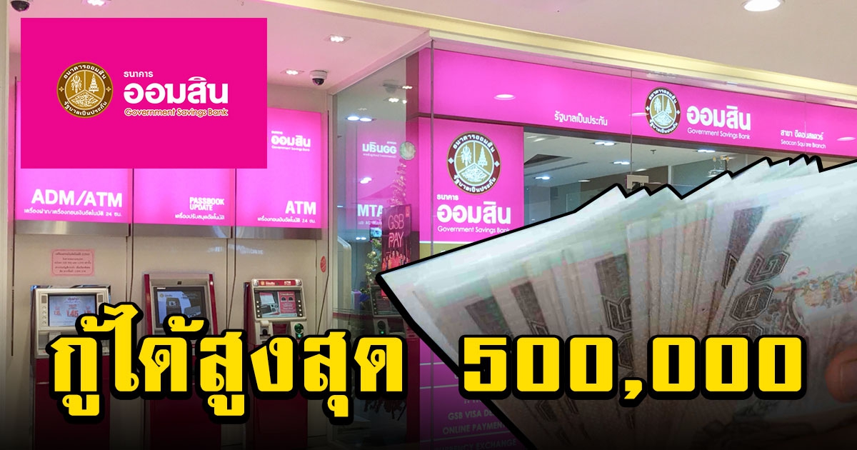 มาดูเงื่อนไข ออมสินให้กู้ 5 แสน ไม่ต้องค้ำ ผ่อน 10 ปี