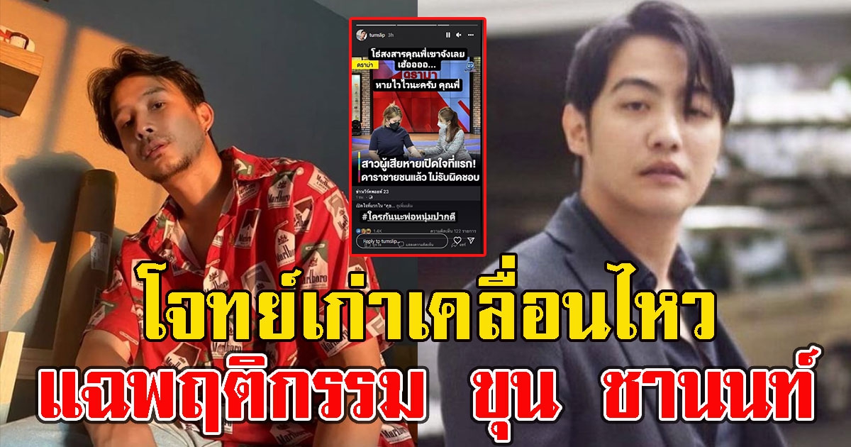 นักร้องดังโจทย์เก่า ขุน ชานนท์ แฉพฤติกรรมแสบ