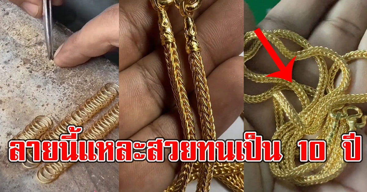 ช่างทำสร้อยทองเผยเอง ลายสร้อยทองใส่สวย และทนเป็น 10ปี