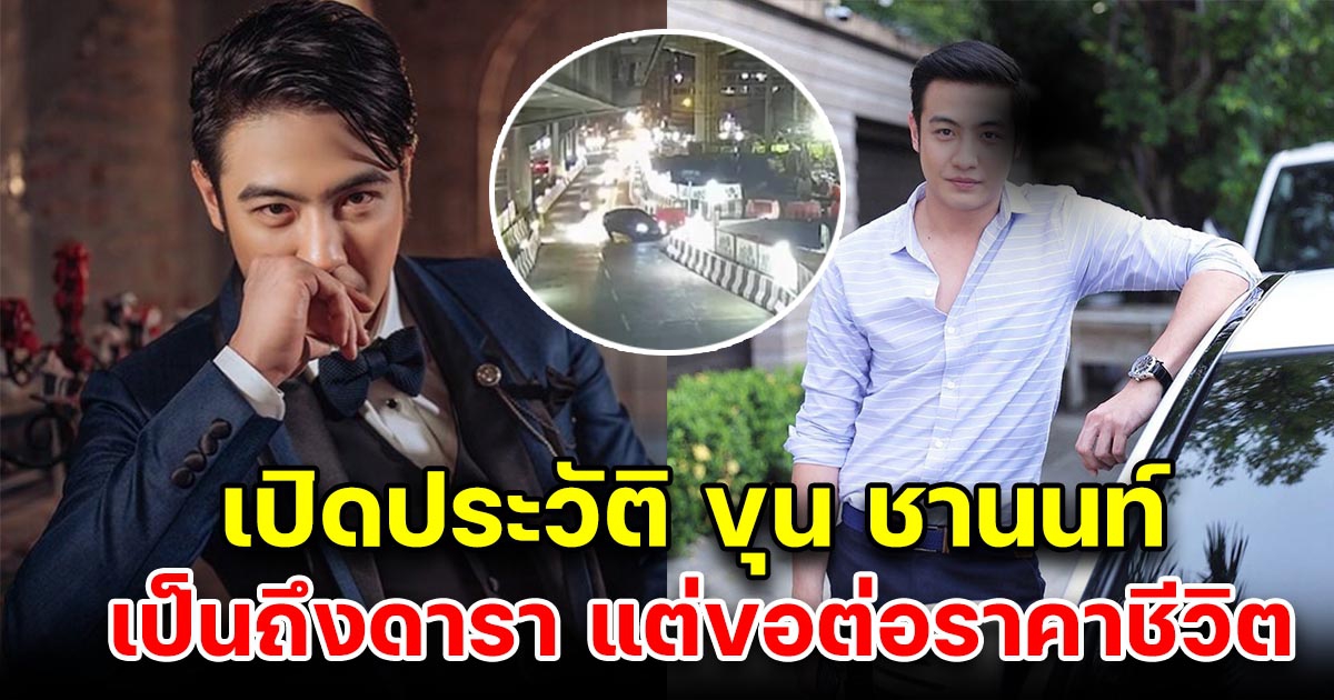 ประวัติ ขุน ชานนท์ เป็นถึงดารา แต่ขอต่อรองราคาชีวิต