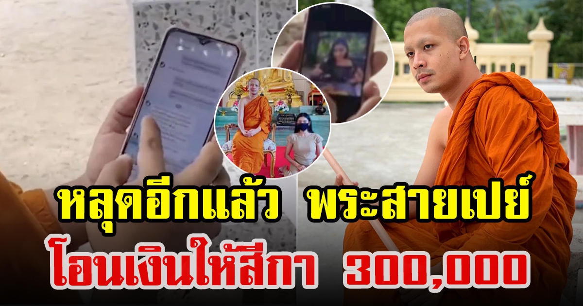 เผยแชตสลิปโอนเงินให้หญิงสาว 300000