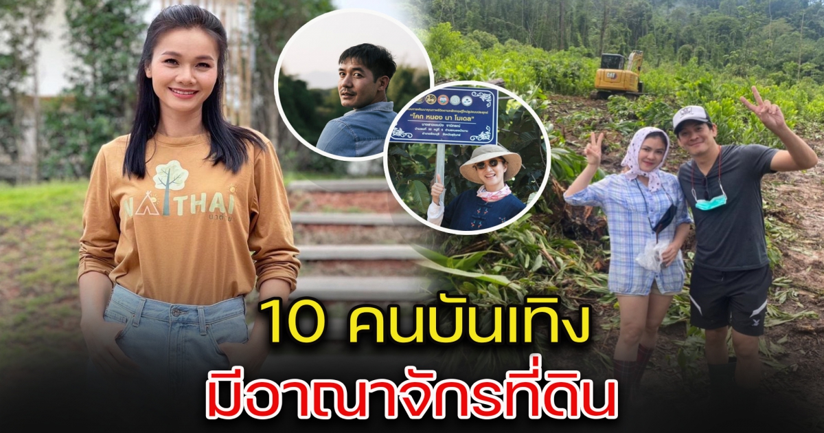 10 คนบันเทิง มีอาณาจักรที่ดิน