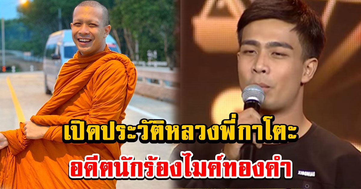 ประวัติหลวงพี่กาโตะ อดีตนักร้องไมค์ทองคำ สู่พระชื่อดัง