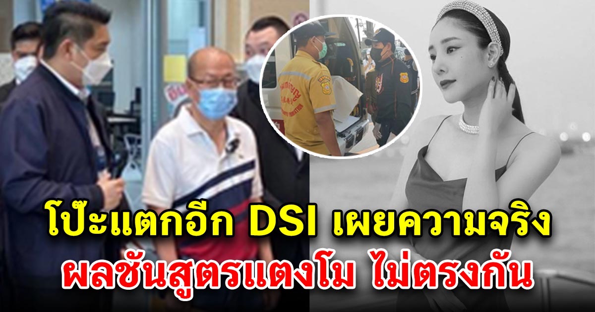 DSI เผยความจริงแล้ว ผลชันสูตรไม่ได้ระบุแผล แตงโม โดนใบพัดเรือ ขัดกับตำรวจ